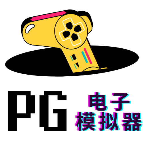 PG模拟器